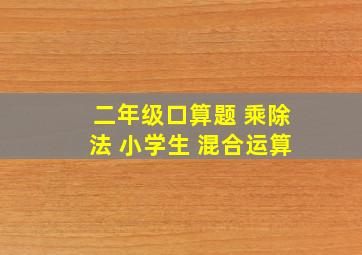 二年级口算题 乘除法 小学生 混合运算